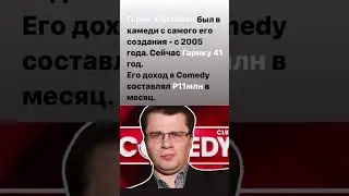 Гарик Харламов всё ❌