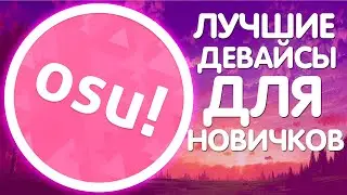 Лучшие ДЕВАЙСЫ для новичка в OSU! Какие выбрать девайсы?