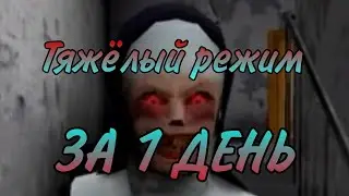 The nun на сложном режиме