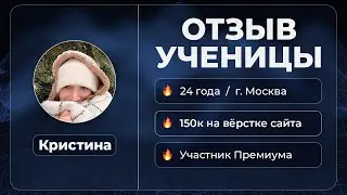 Кристина / Отзыв студентки Премиум AROKEN.RU