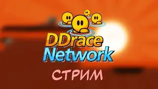 Пытаемся пройти карты с вами! - DDrace Network стрим
