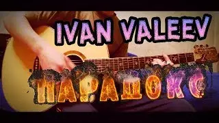 IVAN VALEEV-Парадокс.На гитаре