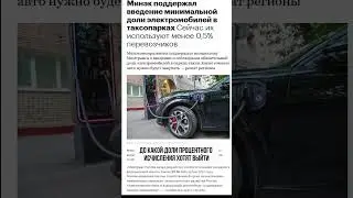 Электромобили в такси #электромобиль #электромобили #электромобилиизкитая #таксикомфорт#таксивмоскве