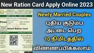 how to apply new ration card online tamil 2023 | apply ration card tamilnadu| step by step guide