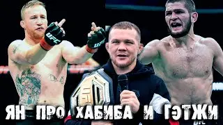 Петр Ян высказался про Хабиба и Гэтжи