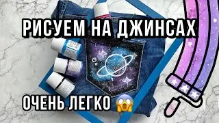 Кастом джинс ЛЕГКО 😱 | Как расписать джинсу | Самый лёгкий мастер-класс