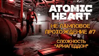 Atomic Heart | НЕ Ламповое Прохождение #7