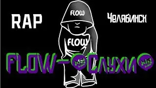 RAP FLOW-(СЛУХИ) Челябинск С ВЫСОТЫ