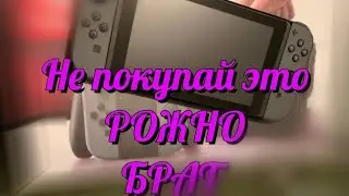 Nintendo switch 2019. Личное мнение Холивариора.