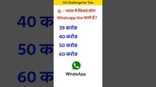 भारत में कितने लोग Whatsapp use करते हैं? #india #whatsapp #youtubeshorts