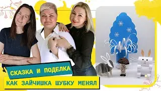СКАЗКА / ДЛЯ МАМ И МАЛЫШЕЙ / ПОДЕЛКИ С ДЕТКАМИ