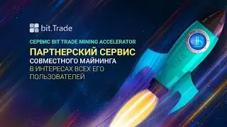 Как Зарабатывать с помощью Bit Trade Mining Accelerator / Юрий Гава