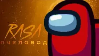 Песня клип про Among Us породия RASV ты пчела я пчеловод.