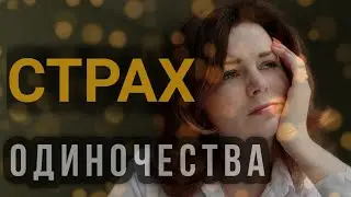 СТРАХ ОДИНОЧЕСТВА//ОПОРА НА СЕБЯ//ОТНОШЕНИЯ