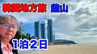 【韓国地方旅】釜山 海辺の観光地 海雲台　東大邱で昼食