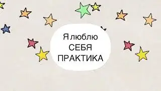 Как полюбить СЕБЯ? медитация-настрой