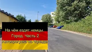 #БайкиОтДеда "Автопрогулка по Фульде. На чем ездят немцы" Часть 2