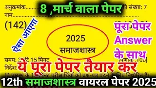 12th समाजशास्त्र वायरल पेपर,/Class 12 sociology model paper 2025,/समाज शास्त्र मॉडल पेपर 100 पक्का 🔥