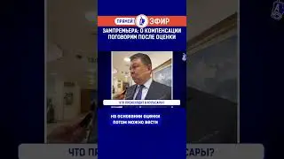 Зампремьера: о компенсации поговорим после оценки