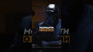 Мориарти о курении. Анонс нового видео.