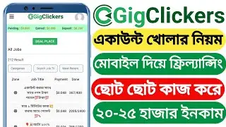 Gigclickers একাউন্ট খোলার নিয়ম। Gigclickers কিভাবে কাজ করবো। মোবাইলে ফ্রিল্যান্সিং করুন Gigclickers.