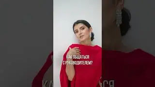 Фразы, которые помогут вам в общении с руководителем! 