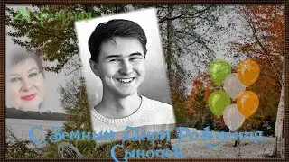 С Земным Днем Рождения, Климчик...