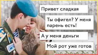Проверка девушки на верность. Хотела скрыть измену от парня в армии