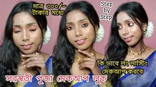 Saraswati Puja Makeup Look Under 300 rupees Step by Step / নীল রঙের শাড়ির সাথে মেকআপ টিউটোরিয়াল