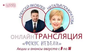 Фокус недели. Акции и анонсы августа с 9 по 16