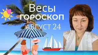 Весы ♎️ Гороскоп на август 2024 год.