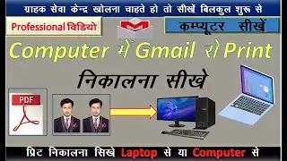 Computer se Email Print kaise Nikale | Gmail Se Computer mai Print Kaise Nikale |How to print email