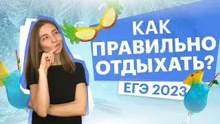 Как правильно отдыхать | Химия ЕГЭ | Топскул
