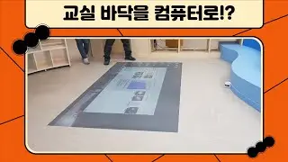 교실 바닥을 컴퓨터로 만들어보자!! / Let's make the classroom floor a computer!!
