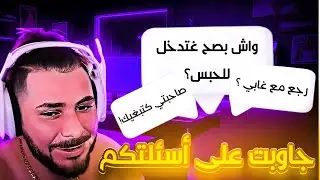 جاوبت على الاسئة ديالكم🔥واش بصح دخلت الحبس🥲