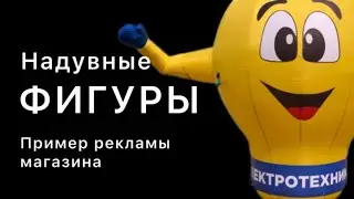 Надувные фигуры. Пример рекламы.