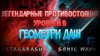 ЛЕГЕНДАРНЫЕ ПРОТИВОСТОЯНИЯ УРОВНЕЙ В ГЕОМЕТРИ ДЭШ