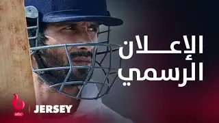 JERSEY| إعلان تشويقي | شاهد كابور لاعب كريكيت معتزل يعود إلى عالم اللعبة من جديد ويشعل التشويق