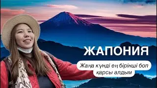 ФУДЗИЯМА жанартауында таңды қарсы алдым | Күншығыс елі. Жапония
