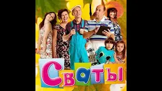 САМЫЕ СМЕШНЫЕ МОМЕНТЫ, СМЕХ ДО СЛЕЗ, СВАТЫ 1, ЛУЧШИЙ КОМЕДИЙНЫЙ СЕРИАЛ КОТОРЫЙ ПОЛЮБИЛИ МИЛЛИОНЫ!!!