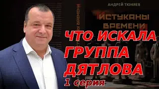 Что искала группа Дятлова. Царство Отортена. 1 серия