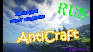 Скачать плагин AntiCraft | Запрещаем крафтить предметы / вещи на сервере майнкрафт
