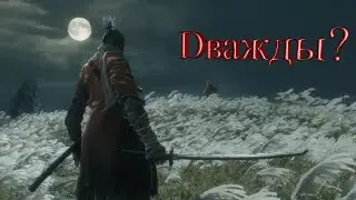 SEKIRO SHADOWS DIE TWICE #1 - Dважды?