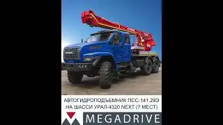 Автогидроподъемник ПСС-141.29Э, на шасси УРАЛ-4320 NEXT (7 мест)