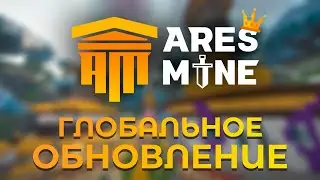 ГЛОБАЛЬНОЕ  ЛЕТНЕЕ ОБНОВЛЕНИЕ ARESMINE | АРЕСМАЙН НЕОФИЦИАЛЬНЫЙ ТРЕЙЛЕР