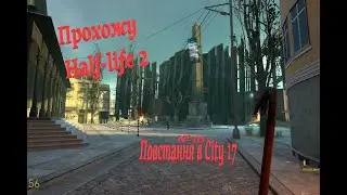 Прохожу Half-Life 2.№10.Повстання в CITY 17