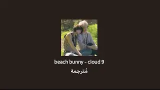 beach bunny - cloud 9 مُترجمة