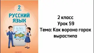 Русский язык 2 класс Урок 59 Тема: Как ворона горох вырастила