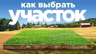 КАК ВЫБРАТЬ УЧАСТОК ДЛЯ ЗАГОРОДНОГО ДОМА И НЕ НАДЕЛАТЬ ОШИБОК