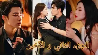 يخونها حبيبها يوم زواجها مع اختها فتقرر تتزوج اخوه المعاق لتنتقم فيصير مهووس بيها ج 2 🔥 تحمل منه 😱